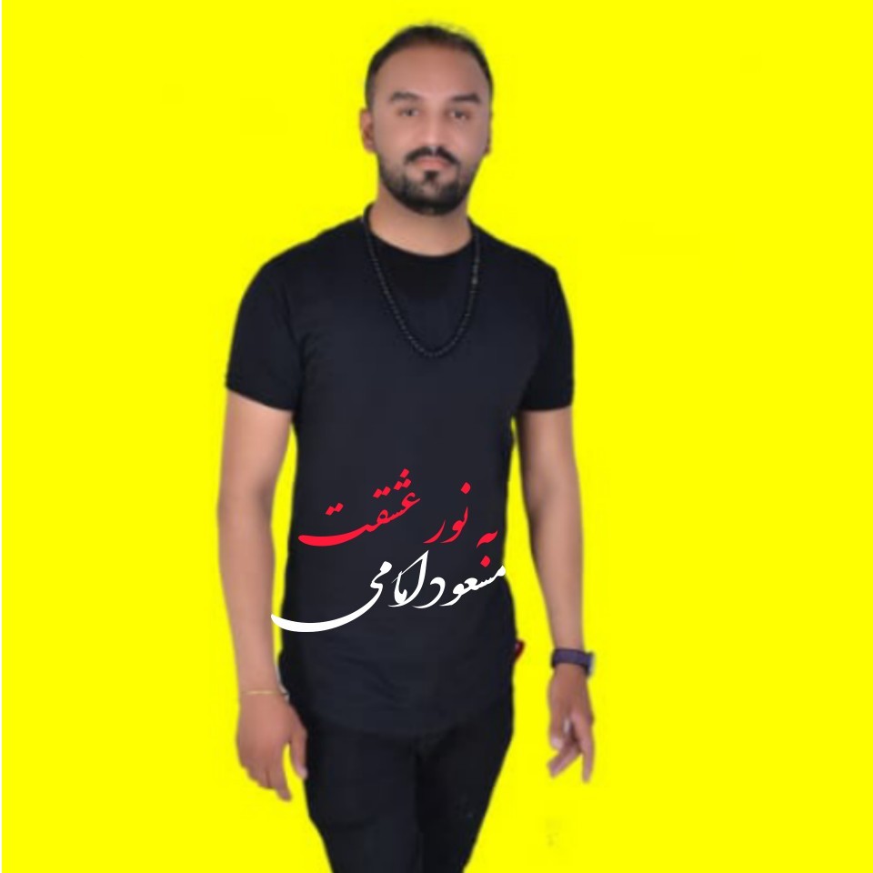 مسعود امامی به نور عشقت